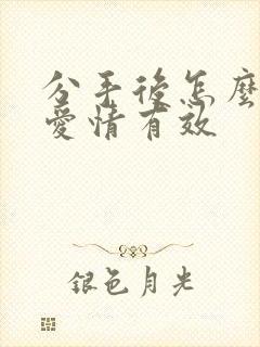 分手后怎么挽回爱情有效