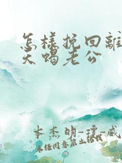 怎样挽回离婚的天蝎老公