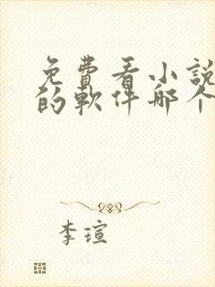 免费看小说赚钱的软件哪个好