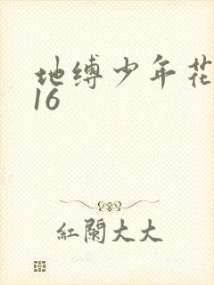 地缚少年花子君16