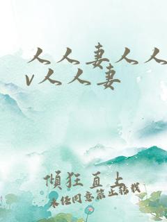 人人妻人人妻av人人妻