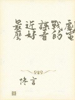 最近谍战剧有什么好看的电视剧