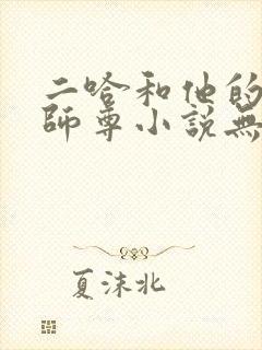 二哈和他的白猫师尊小说无删减版