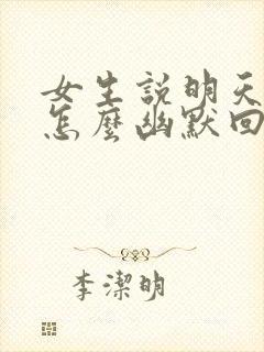 女生说明天上班怎么幽默回复