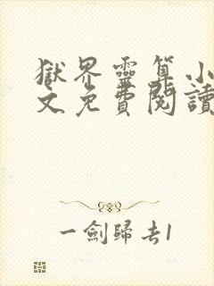 狱界灵算小说全文免费阅读