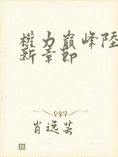 权力巅峰陆浩最新章节