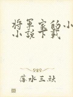 将军家的小娇娘小说下载