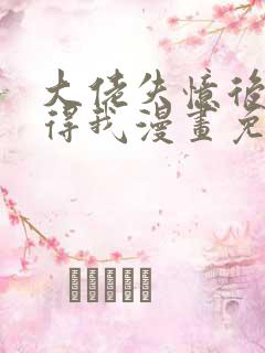 大佬失忆后只记得我漫画免费观看完整版