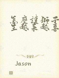 怎么让狮子座女生越来越喜欢你