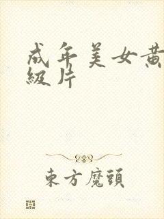 成年美女黄色一级片