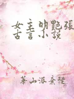 女主明艳张扬的古言小说