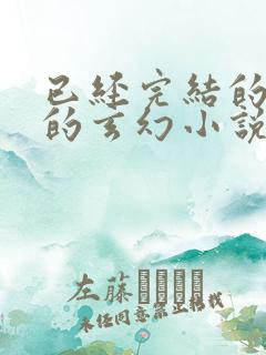 已经完结的好看的玄幻小说有哪些