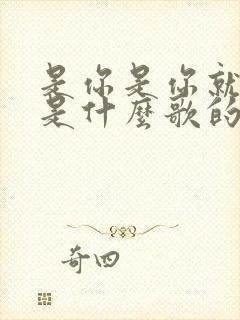 是你是你就是你是什么歌的歌词