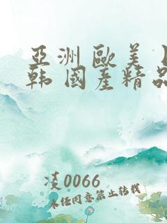 亚洲 欧美 日韩 国产精品