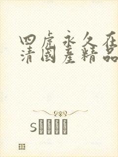 四虎永久在线高清国产精品