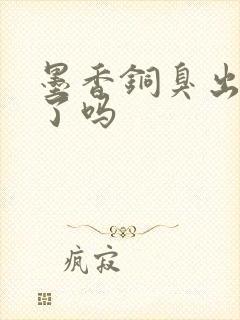 墨香铜臭出新书了吗