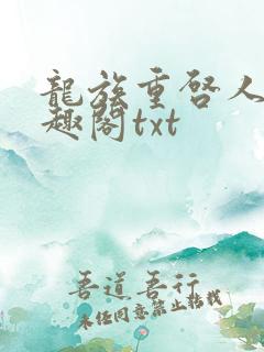 龙族重启人生笔趣阁txt