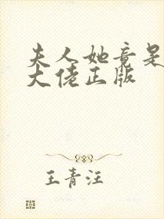 夫人她竟是全能大佬正版