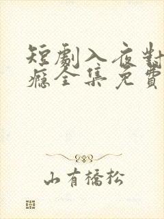 短剧入夜对她上瘾全集免费