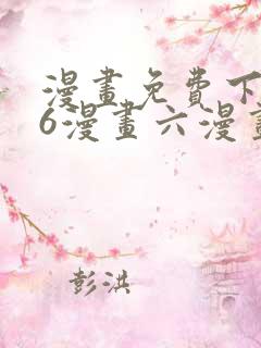 漫画免费下拉式6漫画六漫画