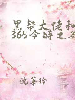 黑帮大佬和我的365今时之欲