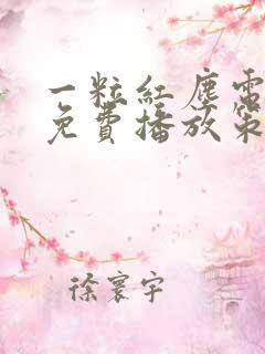 一粒红尘电视剧免费播放策驰影院