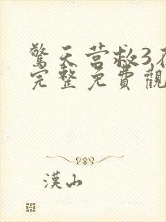 惊天营救3在线完整免费观看高清国语