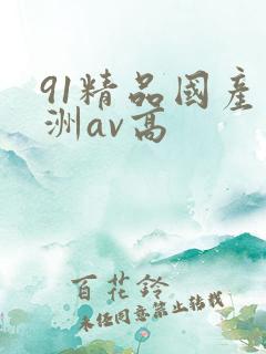 91精品国产亚洲av高