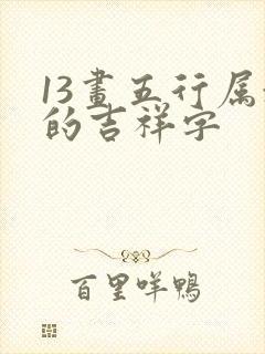 13画五行属水的吉祥字