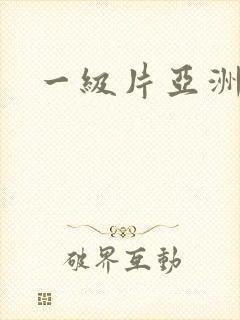 一级片亚洲特黄