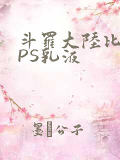 斗罗大陆比比东PS乳液