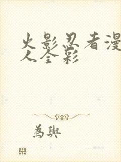 火影忍者漫画同人全彩