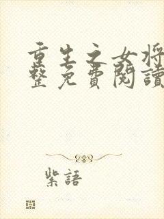 重生之女将星完整免费阅读