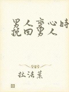 男人变心时如何挽回男人