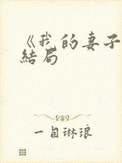 《我的妻子》大结局