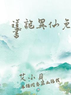 道诡异仙免费听书