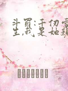 斗罗:千仞雪重生,我是她亲弟免费阅读