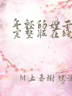 年轻的嫂子免费完整版在线观看视频