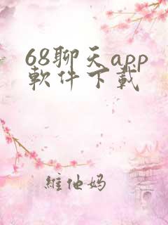 68聊天app软件下载