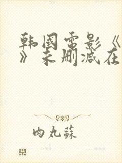 韩国电影《下女》未删减在线观看