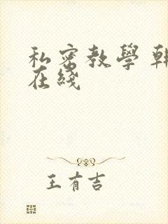 私密教学 韩漫在线
