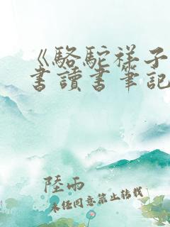 《骆驼祥子》全书读书笔记