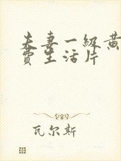 夫妻一级黄色免费生活片