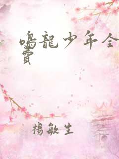 鸣龙少年全集免费