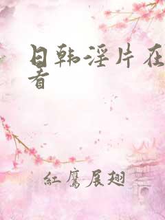 日韩淫片在线观看