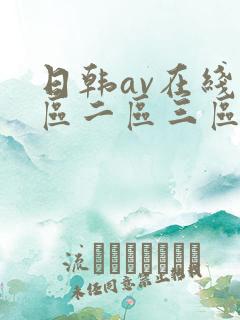 日韩av在线一区二区三区