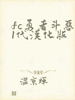 fc勇者斗恶龙1代汉化版