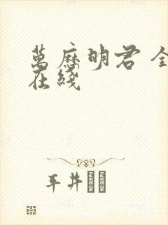 万历明君 全文在线