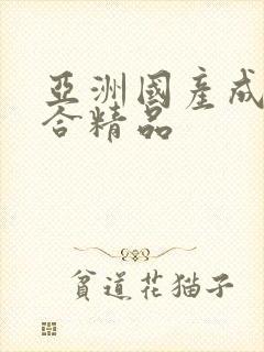 亚洲国产成人综合精品