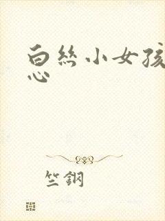 白丝小女孩挠脚心